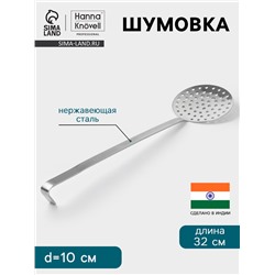 Шумовка Hanna Knövell, d=10 см, h=32 см, нержавеющая сталь