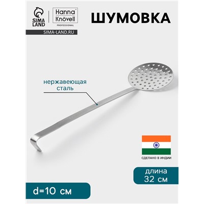 Шумовка Hanna Knövell, d=10 см, h=32 см, нержавеющая сталь
