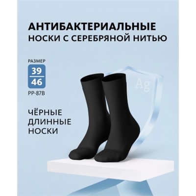 Носки антибактериальные с серебряной нитью (чёрные длинные)