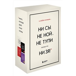 Эксмо Синсеро Джен "В любой ситуации НИ СЫ, НЕ НОЙ и НЕ ТУПИ, потому что НИ ЗЯ! Комплект книг, которые дают точку опоры"