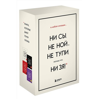 Эксмо Синсеро Джен "В любой ситуации НИ СЫ, НЕ НОЙ и НЕ ТУПИ, потому что НИ ЗЯ! Комплект книг, которые дают точку опоры"