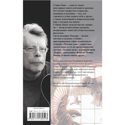 368358 АСТ Стивен Кинг "Темная половина (новый перевод)"