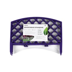 Ограждение декоративное, 35×220 см, 5 секций, пластик, сиреневое, ROMANIKA, Greengo