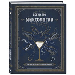 Эксмо Дэйвис К. "Искусство миксологии. Классические коктейли и необычные сочетания"