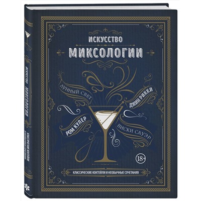 Эксмо Дэйвис К. "Искусство миксологии. Классические коктейли и необычные сочетания"
