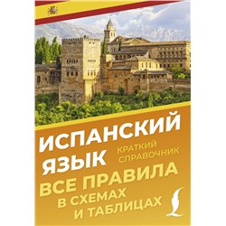 АСТ Игнашина З.Н. "Испанский язык. Все правила в схемах и таблицах. Краткий справочник"
