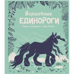 АСТ Темиса Серафини, Софи Робин "Волшебные единороги"