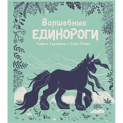 АСТ Темиса Серафини, Софи Робин "Волшебные единороги"