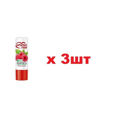 Бархатные губки бальзам для губ лесная малина 4,5г 3шт
