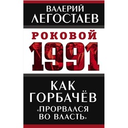Эксмо Валерий Легостаев "Как Горбачев «прорвался во власть»"