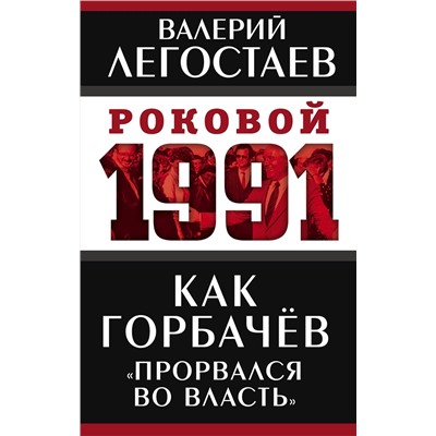 Эксмо Валерий Легостаев "Как Горбачев «прорвался во власть»"