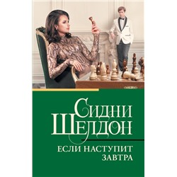 АСТ Сидни Шелдон "Если наступит завтра"