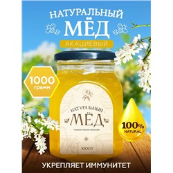 Мед натуральный Акациевый 1 кг.