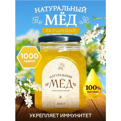 Мед натуральный Акациевый 1 кг.