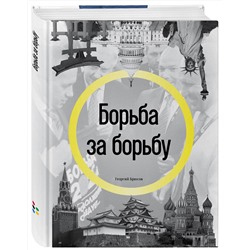 Эксмо Георгий Брюсов "Борьба за борьбу"