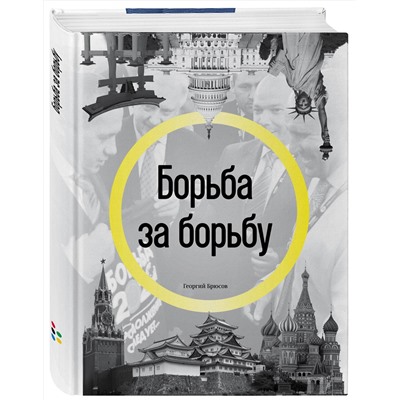 Эксмо Георгий Брюсов "Борьба за борьбу"