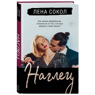 Эксмо Лена Сокол "Наглец"