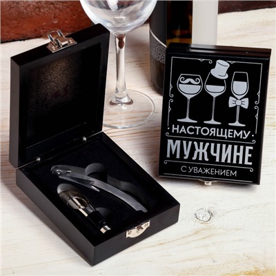 Штопор и аэратор для бутылки вина «Настоящему мужчине».