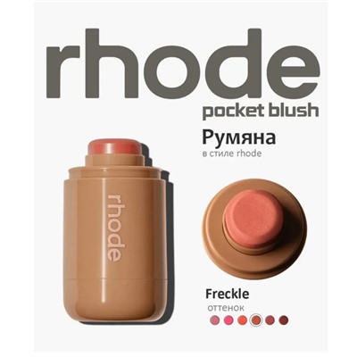 Кремовая румяна для лица Rhode
