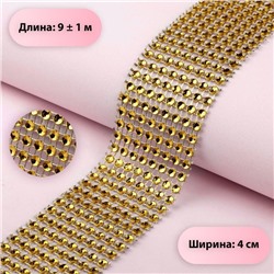 Лента с имитацией страз, 4 см, 9±1 м, цвет золотой