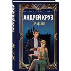 Эксмо Андрей Круз, Мария Круз "Ар-Деко"