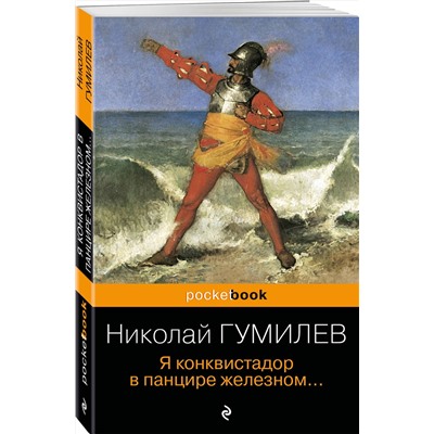 361048 Эксмо Николай Гумилев "Я конквистадор в панцире железном..."