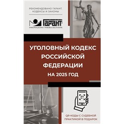 АСТ . "Уголовный кодекс Российской Федерации на 2025 год. QR-коды с судебной практикой в подарок"