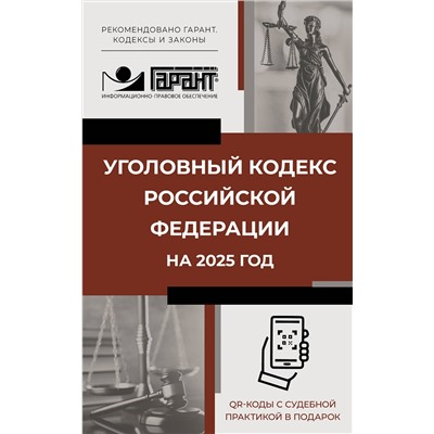 АСТ . "Уголовный кодекс Российской Федерации на 2025 год. QR-коды с судебной практикой в подарок"