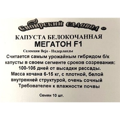 Капуста б/к  Мегатон F1 (10 семян) ч/б (Код: 93377)