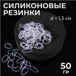 Силиконовые резинки для волос, набор - 800 (± 50) шт., d=1.3 см, 50 г, прозрачная