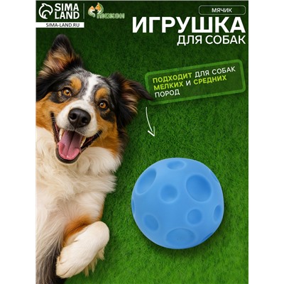 Игрушка пищащая "Мячик" для собак, 6,5 см, голубая