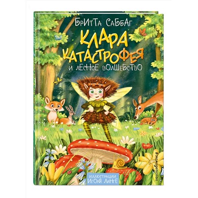 Эксмо Бритта Саббаг "Клара Катастрофея и лесное волшебство (#2)"