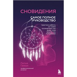 Эксмо Лилия Гаевая "Сновидения. Самое полное руководство"