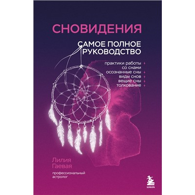 Эксмо Лилия Гаевая "Сновидения. Самое полное руководство"