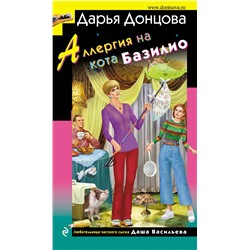 Эксмо Дарья Донцова "Аллергия на кота Базилио"