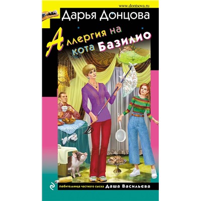 Эксмо Дарья Донцова "Аллергия на кота Базилио"