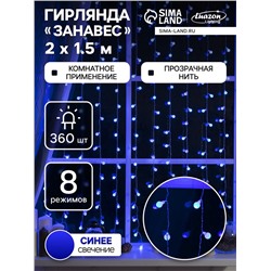 УЦЕНКА Гирлянда «Занавес» 2×1.5 м с насадками «Шарики», IP20, прозрачная нить, 360 LED, свечение синее, 8 режимов, 220 В