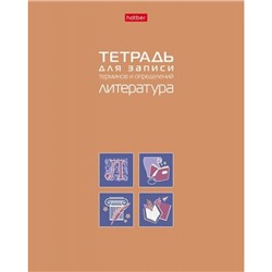 Тетрадь для записи терминов и определений А5 48л "ЛИТЕРАТУРА" (092153) 34842 Хатбер
