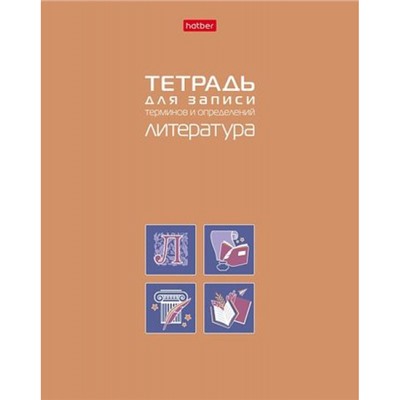 Тетрадь для записи терминов и определений А5 48л "ЛИТЕРАТУРА" (092153) 34842 Хатбер