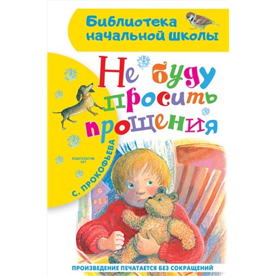 АСТ Прокофьева С.Л. "Не буду просить прощения"