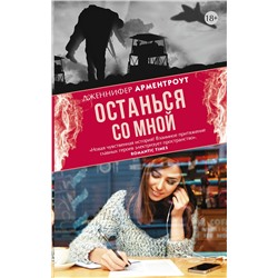 365430 АСТ Дженнифер Арментроут "Останься со мной"