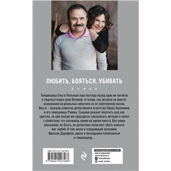 Эксмо Анна и Сергей Литвиновы "Любить, бояться, убивать"
