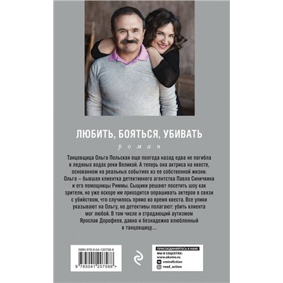 Эксмо Анна и Сергей Литвиновы "Любить, бояться, убивать"