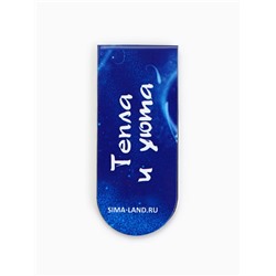 Подарочный набор новогодний, магнитная закладка и блок бумаг 30 листов «Тепла и уюта»