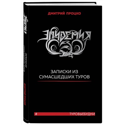 Эксмо Дмитрий Процко "Эпидемия. Записки из сумасшедших туров #Туровыебудни"