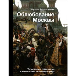 АСТ Рахматуллин Р.Э. "Облюбование Москвы"