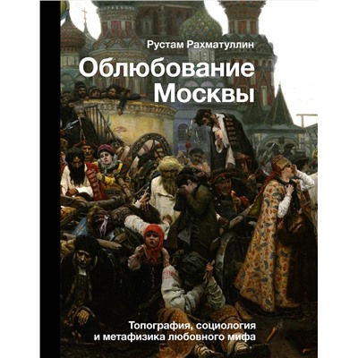 АСТ Рахматуллин Р.Э. "Облюбование Москвы"
