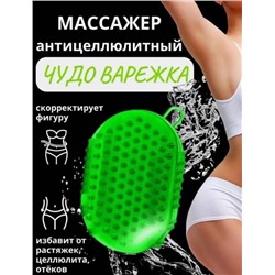 Чудо-варежка массажер для тела