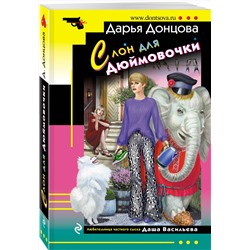 Эксмо Дарья Донцова "Слон для Дюймовочки"