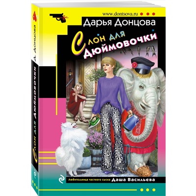 Эксмо Дарья Донцова "Комплект из 4 книг (Ананас на ёлке. Милашка на вираже. Слон для Дюймовочки. Государыня Криворучка)"